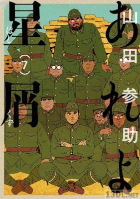 [山田参助] あれよ星屑 全07巻